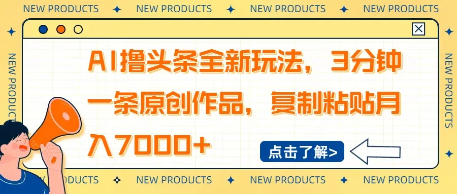 AI撸头条全新玩法，3分钟一条原创作品，复制粘贴月入7000+-续财库