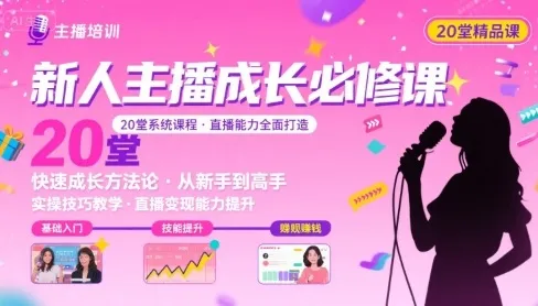 新人主播必学的20堂培训课，让主播快速成长的必学课程，帮你直播能力快速打造的实操方法-续财库