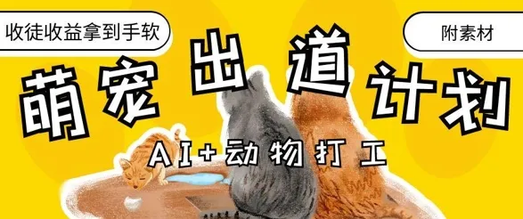 AI+动物打工，治愈系萌宠出道计划，收徒变现到手软-续财库