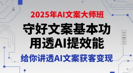 2025年AI文案大师班，守好文案基本功，用透AI提效能，给你讲透AI文案获客变现-续财库