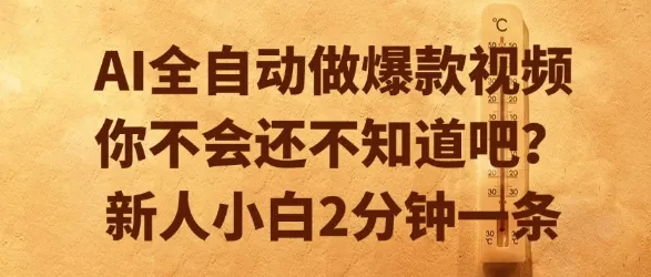 AI全自动做爆款视频，你不会还不知道吧？新人小白2分钟一条【揭秘】-续财库