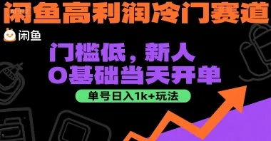 闲鱼高利润冷门赛道：门槛低，新人0基础当天开单，单号日入1k+玩法【揭秘】-续财库