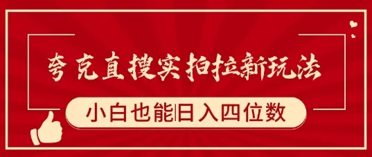 夸克直搜实拍拉新玩法，小白也可以日入四位数-续财库