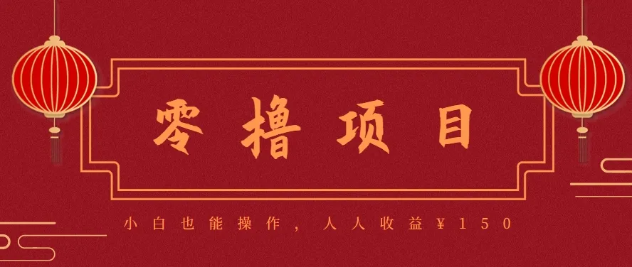 分享一个零撸项目，超简单副业小白必看，人人收益¥150(附渠道)-续财库