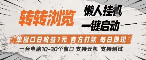 转转浏览挂G项目,单窗口日收益7元,每日提现,官方打款,支持测试【揭秘】-续财库
