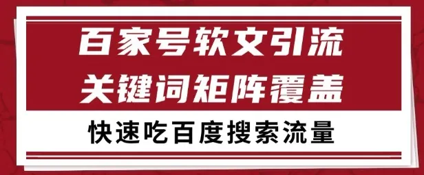 百家号矩阵软文引流 文章粉是非常精准的 吃百度SEO搜索流量长期且稳定【揭秘】-续财库