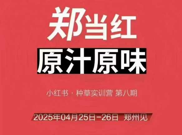 万牛会4月25-26号线下课，小红书郑州帮打法，让众多的小红书商家脱颖而出-续财库