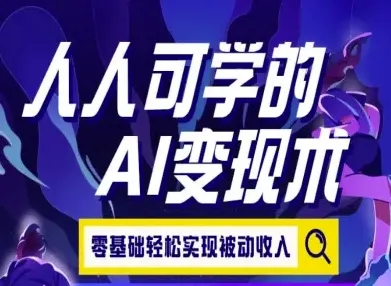 人人可学的AI变现术,零基础轻松实现被动收入-续财库