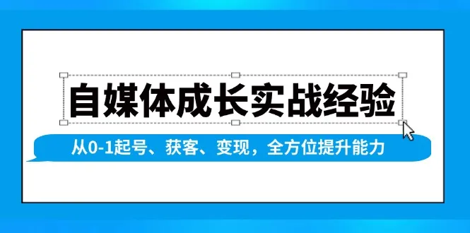 自媒体成长实战经验,从0-1起号、获客、变现,全方位提升能力-续财库