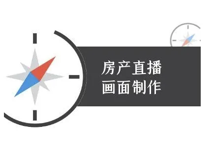 房产直播画面制作-抖音房产直播教程-续财库