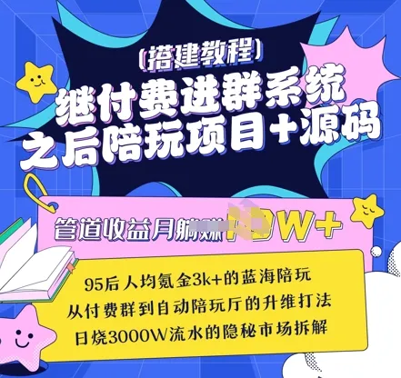 继付费进群系统之后,陪聊系统搭建教程+源码以及变现思路-续财库