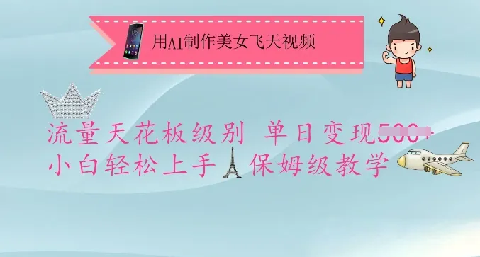 用AI制作美女飞天视频，流量天花板级别，单日变现5张+小白轻松上手，保姆级教学-续财库