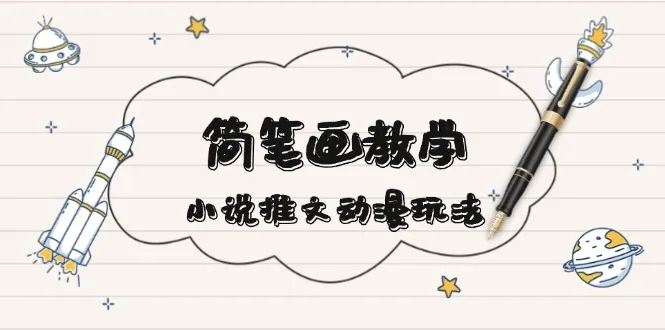 简 笔 画 教 学，小说推文动漫玩法，提供多种爆点文案写法，引爆社交媒体-续财库