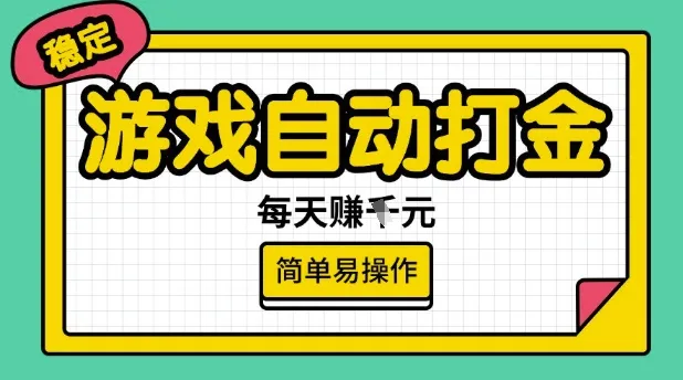 游戏自动打金搬砖项目,每天收益多张,很稳定,简单易操作【揭秘】-续财库
