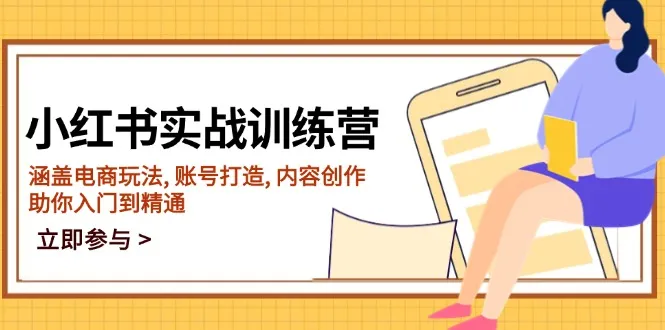 小红书实战训练营，涵盖电商玩法, 账号打造, 内容创作, 助你入门到精通-续财库