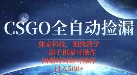 CSGO自动捡漏项目，最新独家玩法，一个手机即可操作，新手小白轻松月入1W+，操作简单易上手【揭秘】-续财库