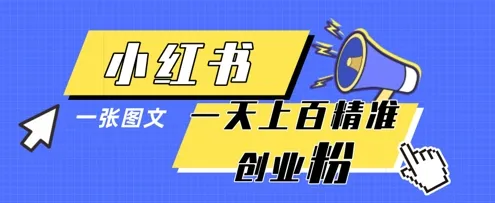 小红书模版一张图片一天轻松引流上百创业粉-续财库