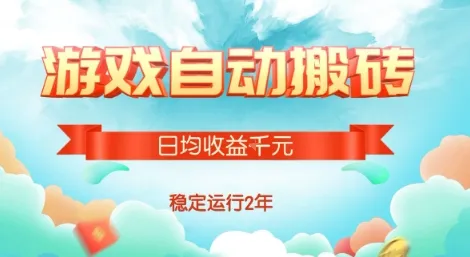 热门游戏自动搬砖，项目操作简单，日均收益1k+，稳定运行2年【揭秘】-续财库