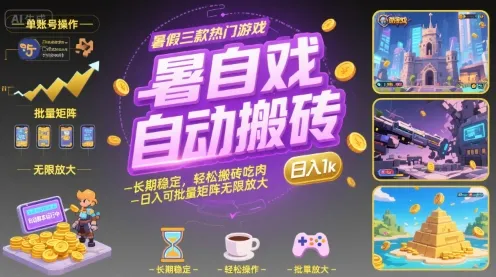 暑假三款热门游戏自动搬砖，长期稳定，轻松搬砖吃肉，日入1k ，可批量矩阵无限放大【揭秘】-续财库