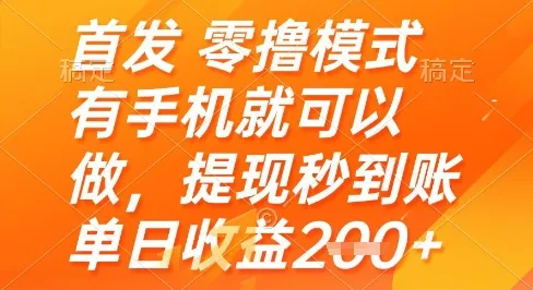 首发零撸模式，有手机就可以做，提现秒到账单日收益2张+【揭秘】-续财库