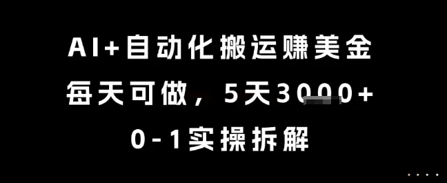 AI+自动化搬运挣美金,每天可做,5天3k+,0-1实操拆解【揭秘】-续财库