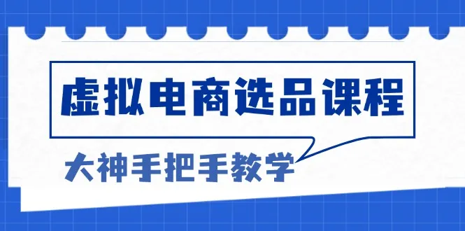 虚拟电商选品课程:解决选品难题,突破产品客单天花板,打造高利润电商-续财库