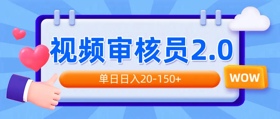 视频审核员2.0，可批量可矩阵，单日日入20-150+-续财库