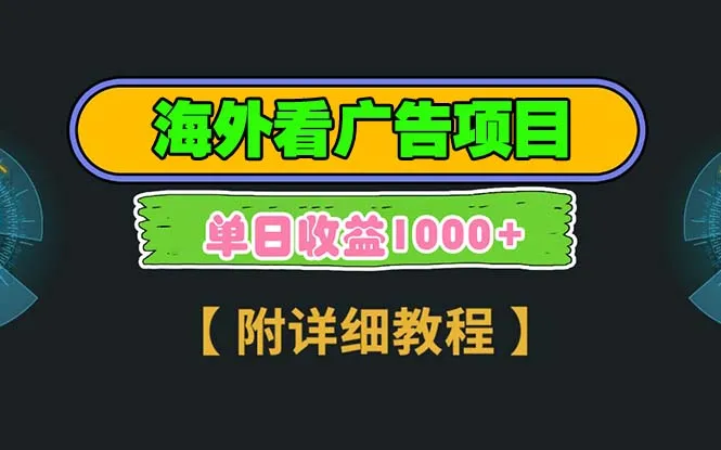 海外看广告项目，一次3分钟到账2.5美元，注册拉新都有收益，多号操作，...-续财库