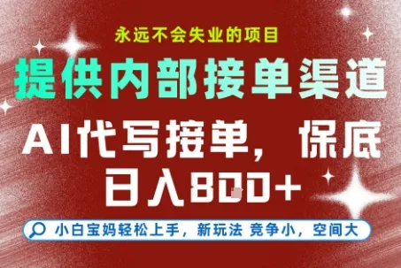 AI代写接单，提供接单渠道，永远不会失业的项目，操作简单容易上手，保底日入8张+【揭秘】-续财库