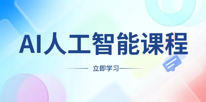 AI人工智能课程,适合任何职业身份,掌握AI工具,打造副业创业新机遇-续财库