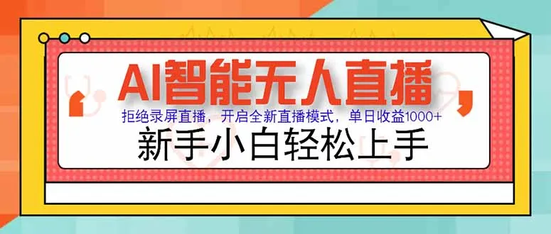 AI智能无人直播 拒绝录屏直播,开启全新直播模式,单日收益1000+ 新手...-续财库
