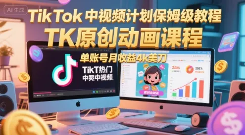 TikTok中视频计划保姆级教程，TK原创动画课程，单账号月收益4k美刀-续财库