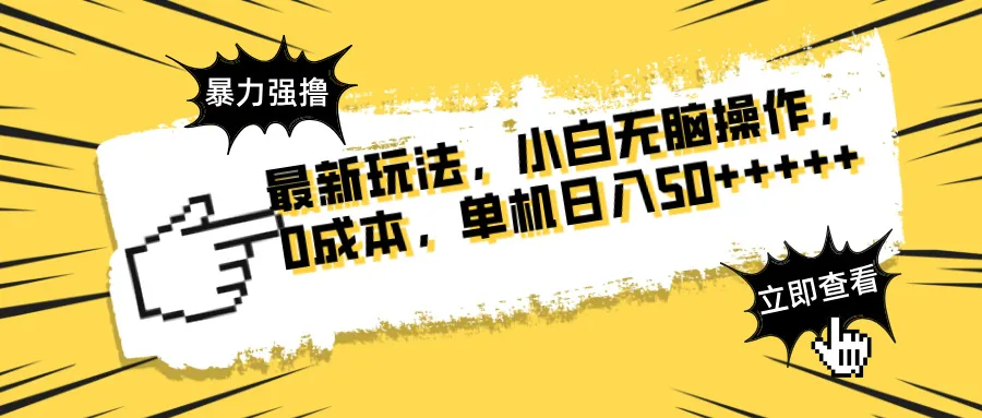 最新玩法 广告暴力强撸 傻瓜式操作 无需养鸡 矩阵式操作 可无限放大 单...-续财库
