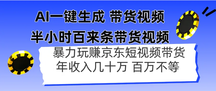 AI一键生成 半小时百来条带货视频，暴力玩赚京东带货，年入几十百万不等-续财库