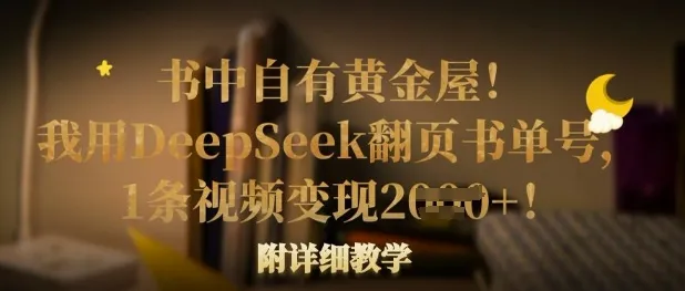 书中自有黄金屋!我用DeepSeek翻页书单号,1条视频变现多张!附详细教学-续财库