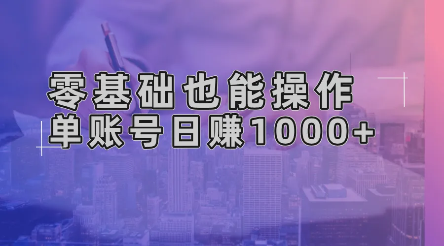 零基础也能操作！AI一键生成原创视频，单账号日赚1000+-续财库