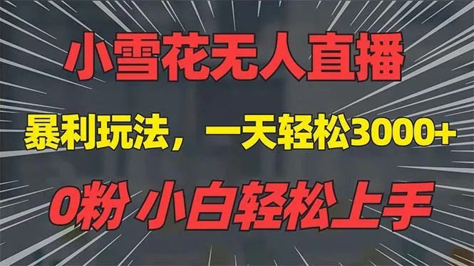 抖音雪花无人直播，一天躺赚3000+，0粉手机可搭建，不违规不限流，小白...-续财库