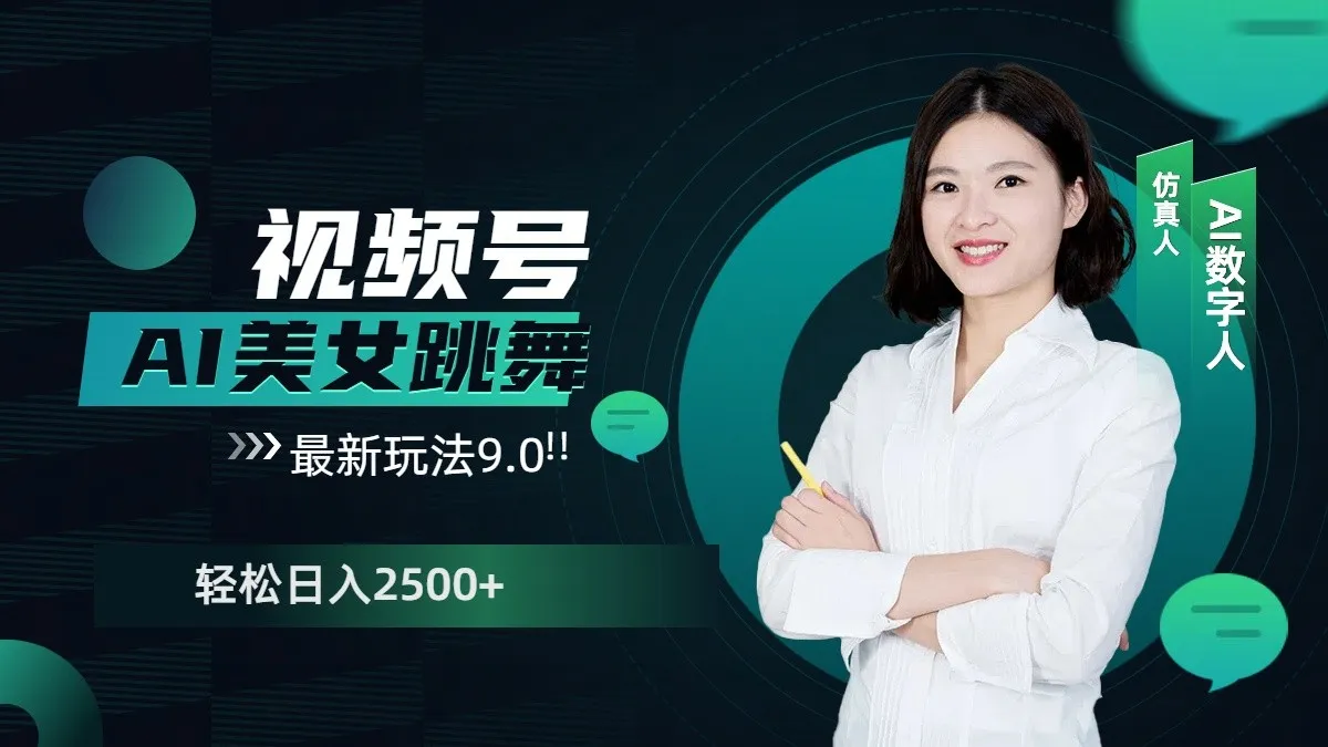 视频号AI美女跳舞日入2500+轻松赚钱最新玩法9.0-续财库