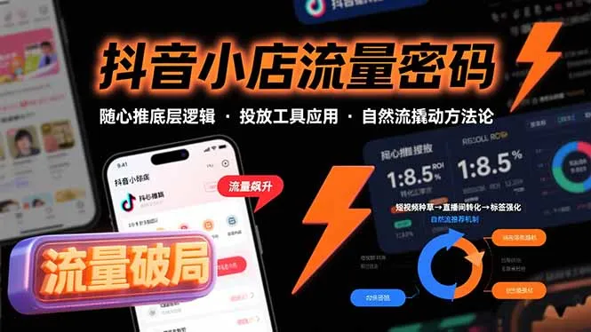 抖音小店流量密码，随心推底层逻辑，投放工具应用，自然流撬动核心方法论-续财库