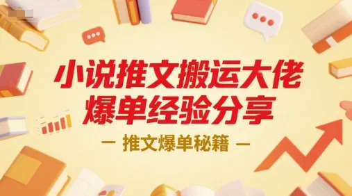 小说推文搬运大佬爆单经验分享,推文爆单秘籍-续财库