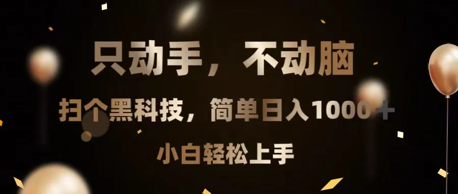 只动手，不动脑，扫个黑科技，简单日入1000+，小白轻松上手-续财库