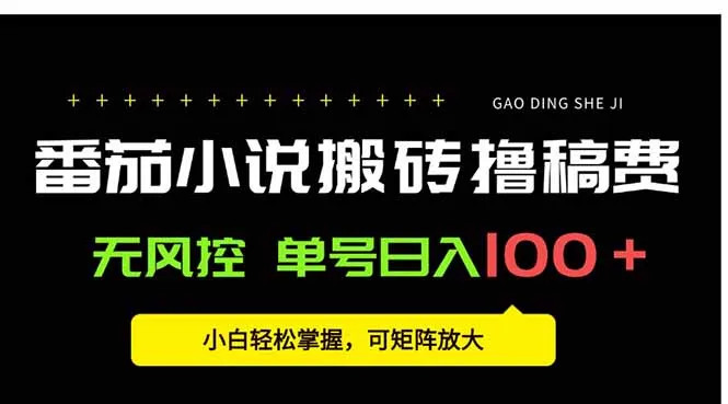番茄小说创作人搬砖赚稿费,无风控单号日入100+,小白轻松掌握,可矩...-续财库