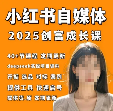 小红书电商自媒体创富课2.0版，实战打卡笔记训练营-续财库