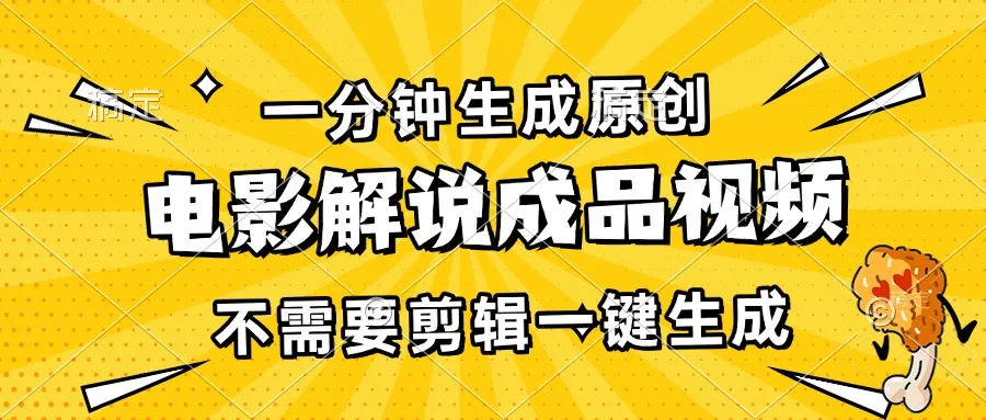 一分钟生成原创电影解说成品视频,不需要剪辑一键生成,日入3000+-续财库