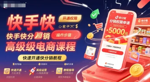 快手快分销高级电商课程,快速开通快分销教程-续财库