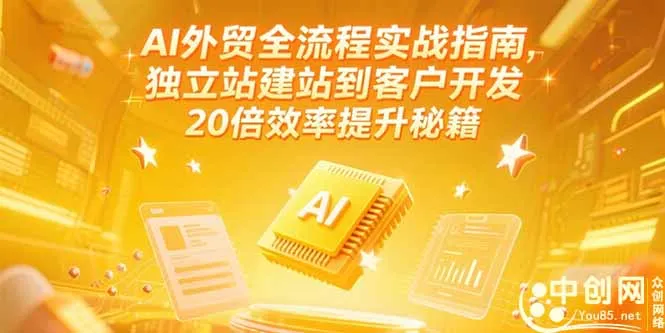 AI外贸全流程实战指南,独立站建站到客户开发,20倍效率提升秘籍(更新6月-续财库