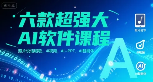 六款超强大AI软件课程,照片说话唱歌,4I视频,AI-PPT,AI智能体-续财库