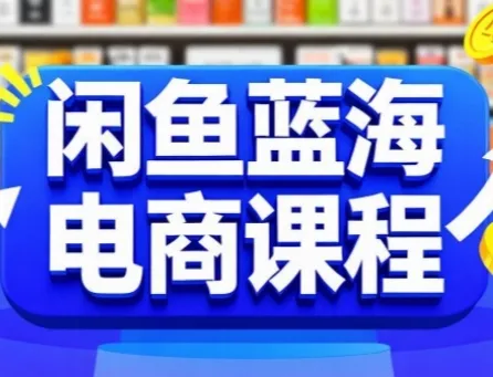 闲鱼蓝海电商课程,手把手助你快速上手,轻松实现闲鱼稳定盈利-续财库