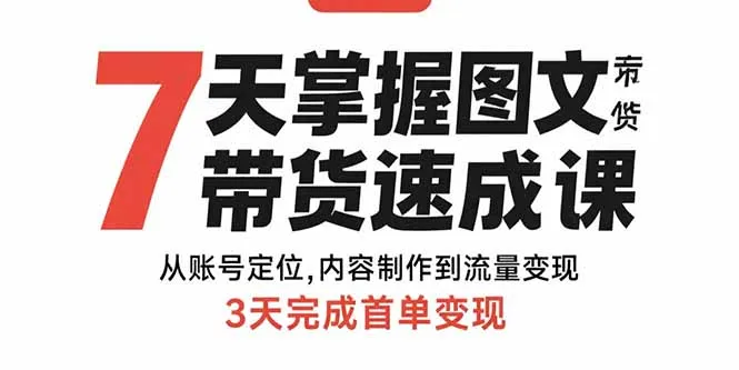7天掌握图文带货速成课:从账号定位,内容制作到流量变现,3天完成首单变现-续财库