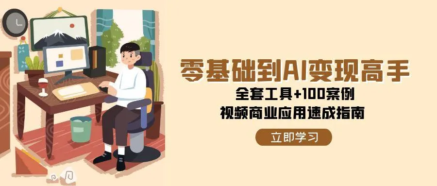 零基础到AI变现高手,全套工具+100案例,视频商业应用速成指南-续财库
